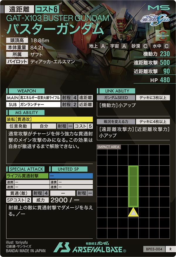 バスターガンダム（BP03-004）［R］