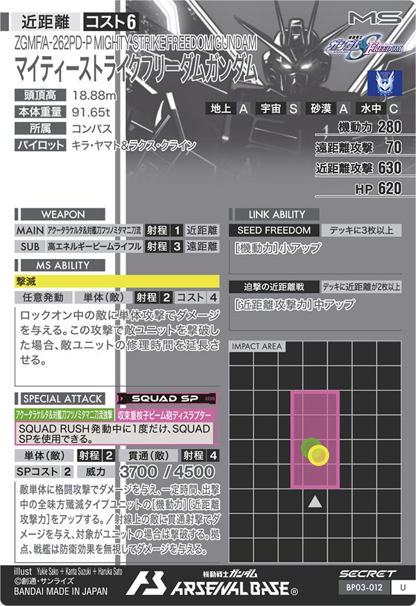マイティーストライクフリーダムガンダム（BP03-012）［U / SECRET］