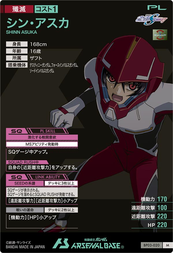 シン・アスカ（BP03-020）［M］