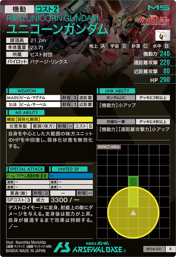 ユニコーンガンダム（BP04-001）［R］
