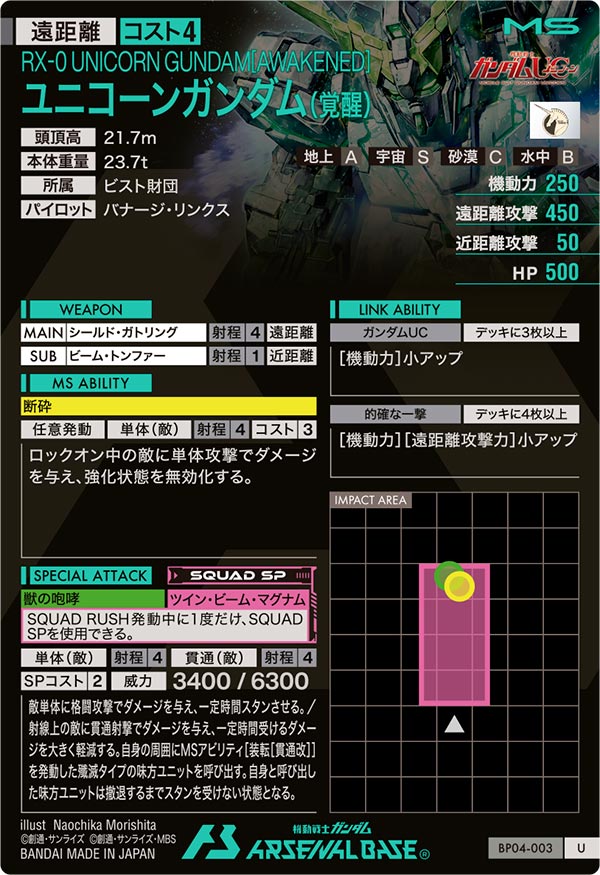 ユニコーンガンダム(覚醒)（BP04-003）［U］