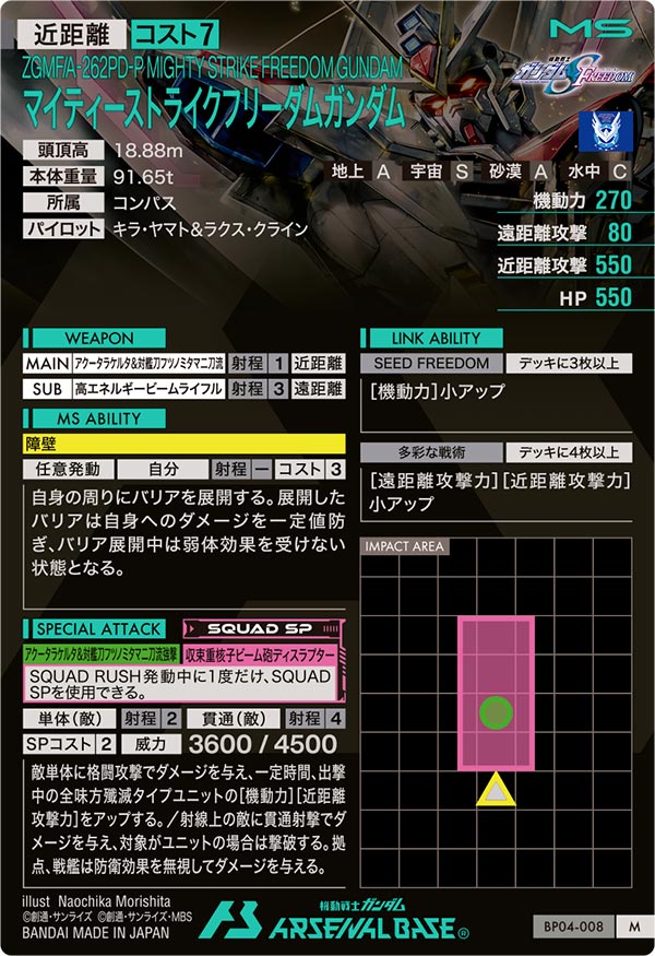 マイティーストライクフリーダムガンダム（BP04-008）［M］