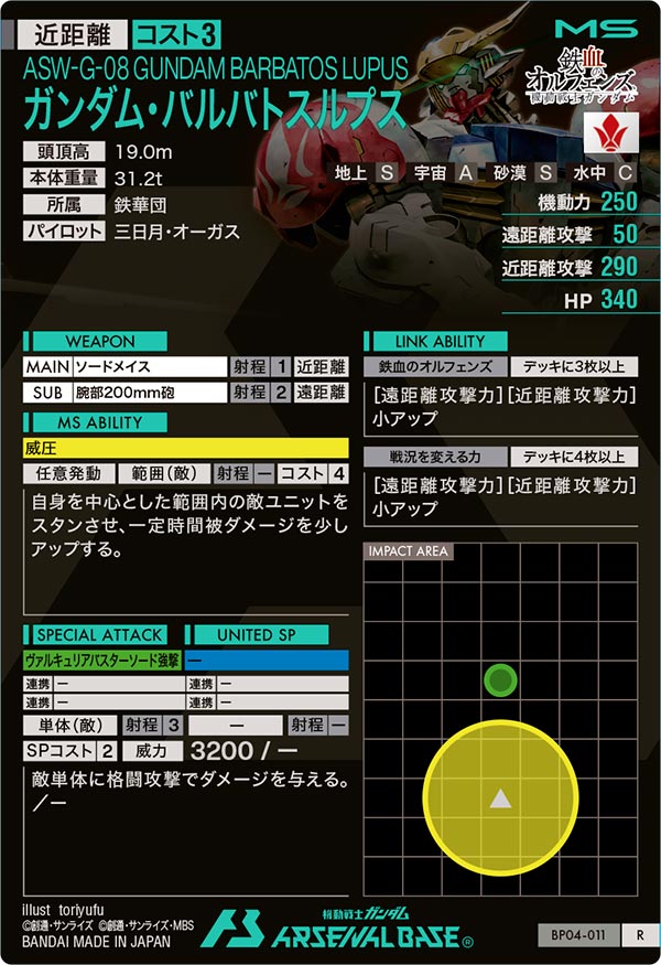 ガンダム・バルバトスルプス（BP04-011）［R］