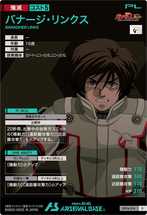 バナージ・リンクス（BP04-014）［R］