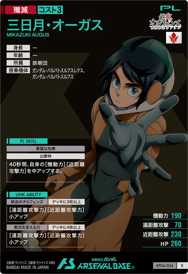 三日月・オーガス（BP04-024）［R］