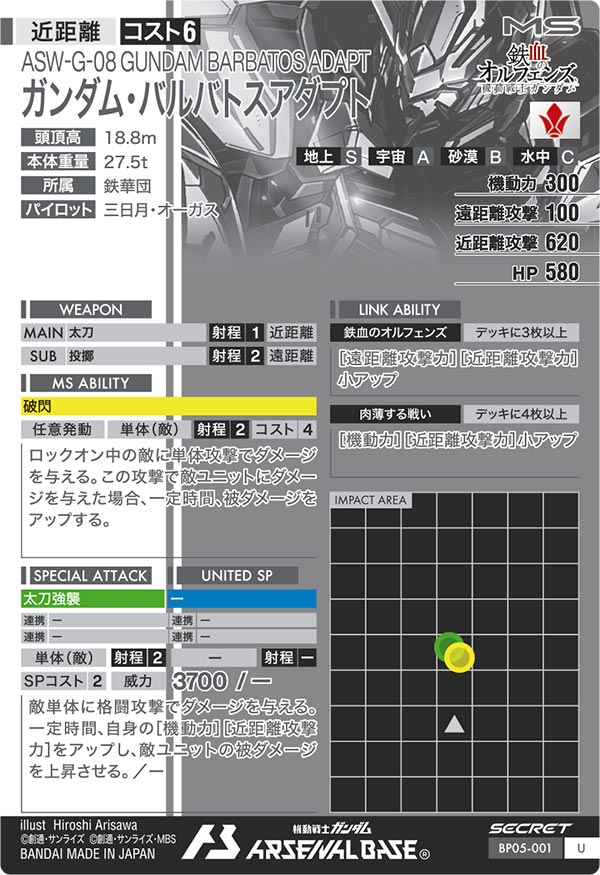 ガンダム・バルバトスアダプト（BP05-001）［U / SECRET］