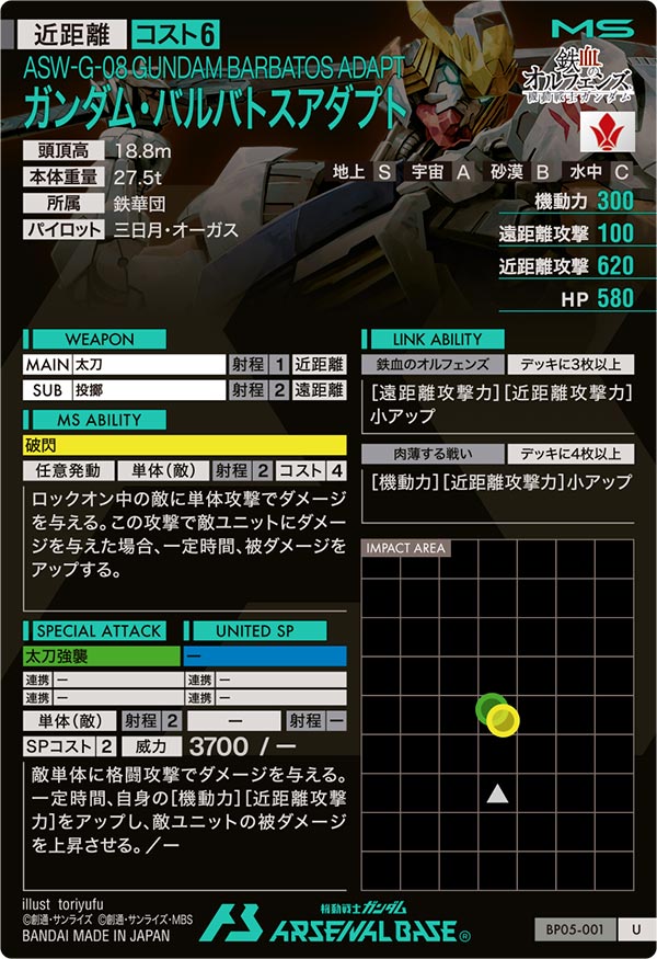 ガンダム・バルバトスアダプト（BP05-001）［U］