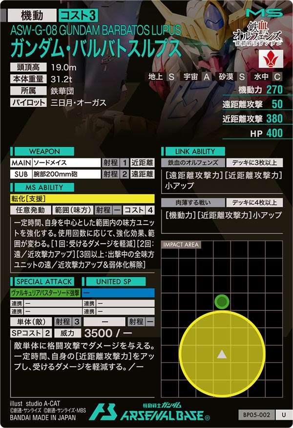 ガンダム・バルバトスルプス（BP05-002）［U］