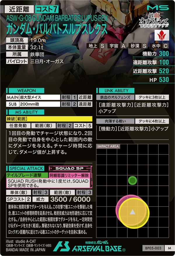 ガンダム・バルバトスルプスレクス（BP05-003）［M］