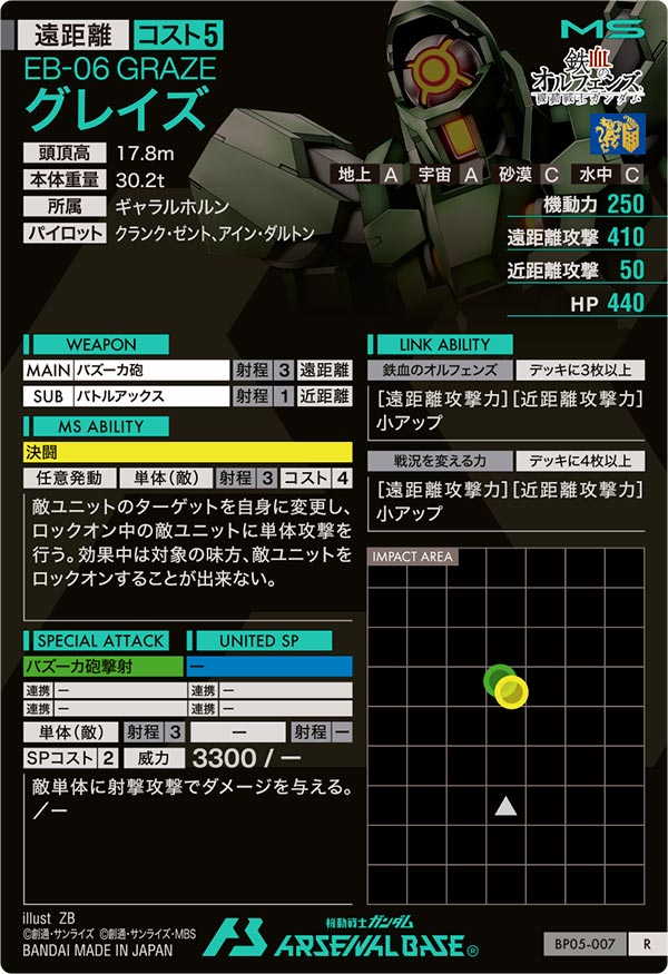 グレイズ（BP05-007）［R］