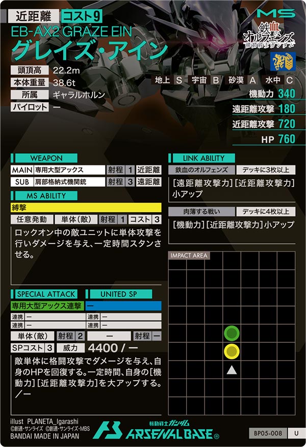 グレイズ・アイン（BP05-008）［U］
