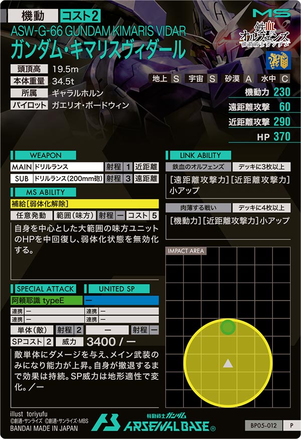 ガンダム・キマリスヴィダール（BP05-012）［P］