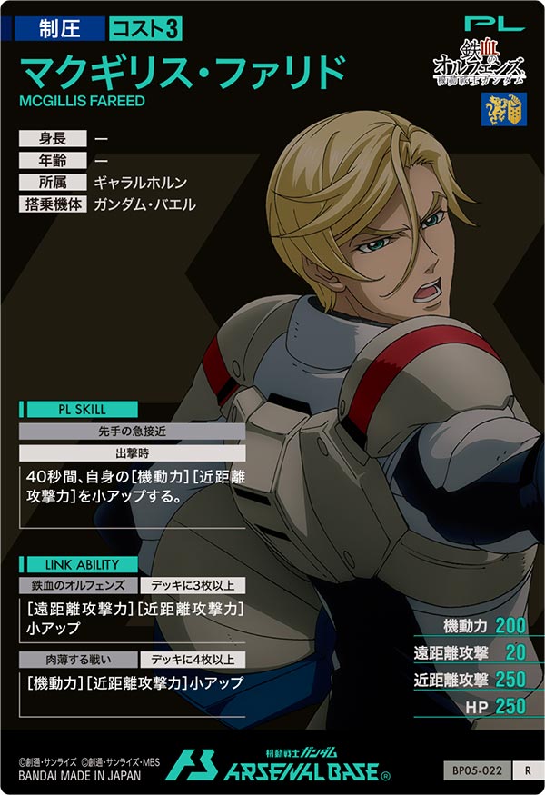 マクギリス・ファリド（BP05-022）［R］