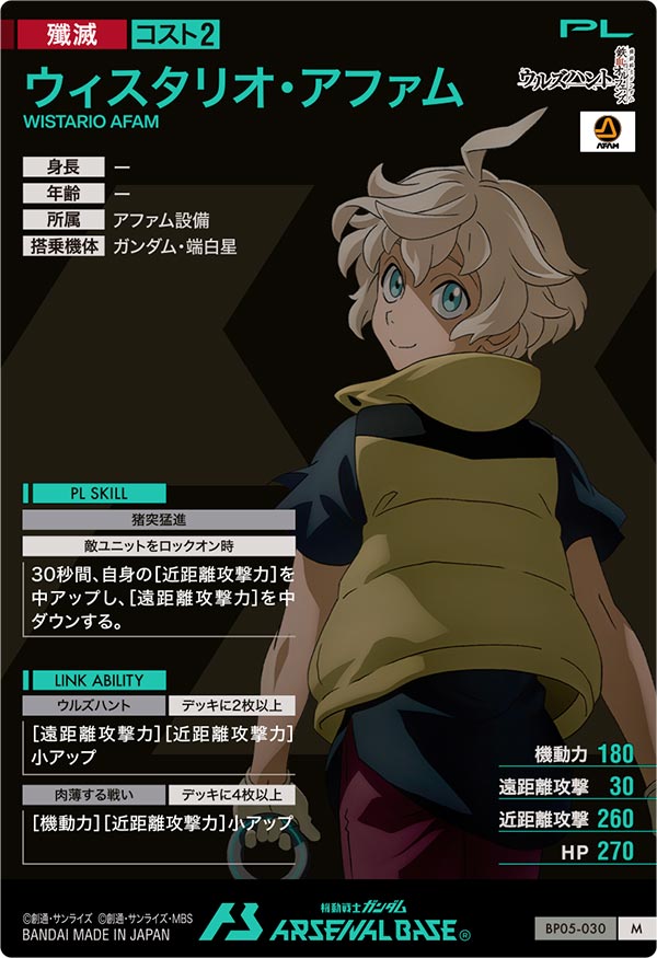 ウィスタリオ・アファム（BP05-030）［M］