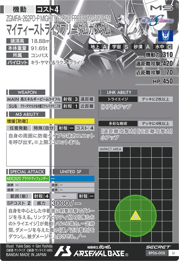 マイティーストライクフリーダムガンダム（BP06-008）［U / SECRET］