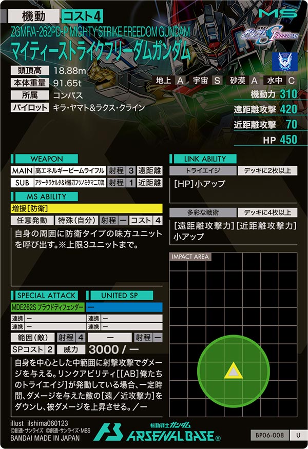マイティーストライクフリーダムガンダム（BP06-008）［U］