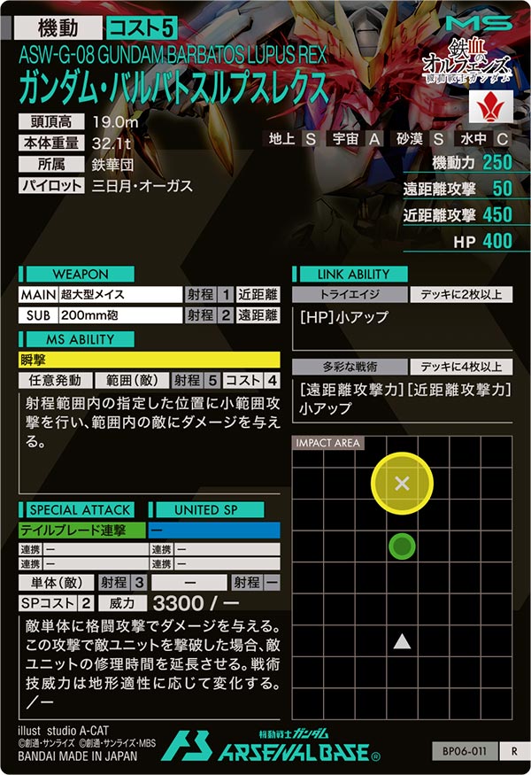 ガンダム・バルバトスルプスレクス（BP06-011）［R］