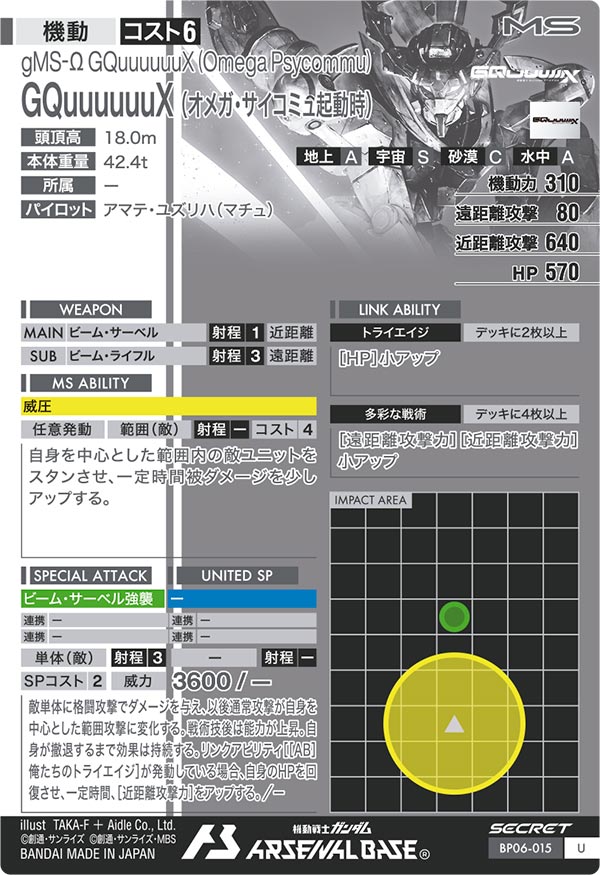 GQuuuuuuX（オメガ・サイコミュ起動時）（BP06-015）［U / SECRET］