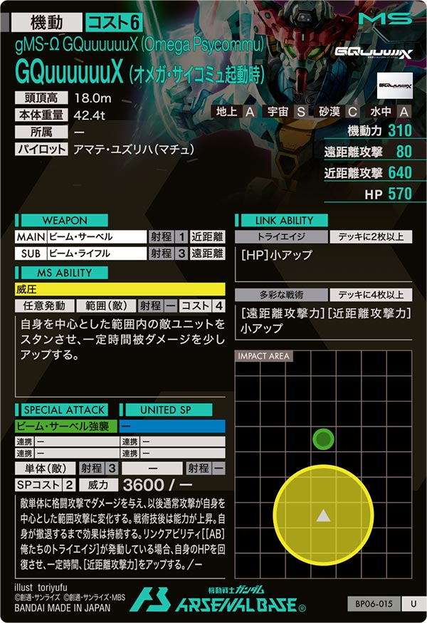 GQuuuuuuX（オメガ・サイコミュ起動時）（BP06-015）［U］