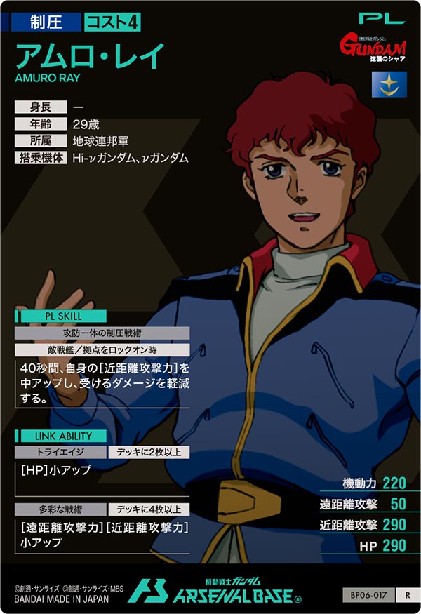 アムロ・レイ（BP06-017）［R］
