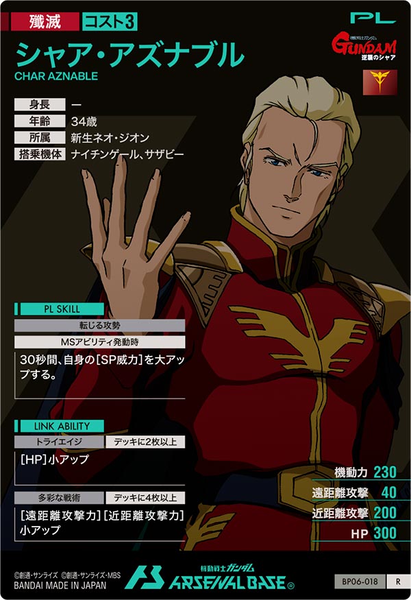 シャア・アズナブル（BP06-018）［R］