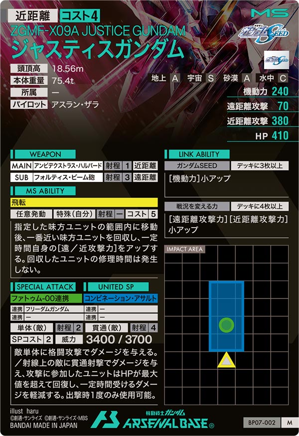 ジャスティスガンダム（BP07-002）［M］