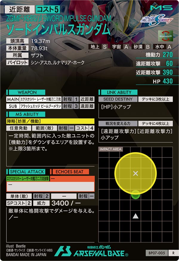 ソードインパルスガンダム（BP07-005）［R］