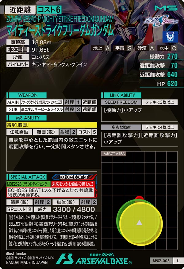 マイティーストライクフリーダムガンダム（BP07-008）［U］