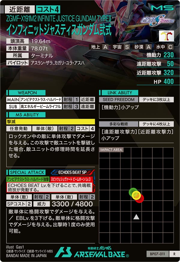 インフィニットジャスティスガンダム弐式（BP07-011）［R］