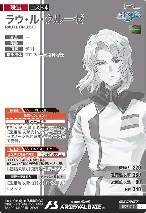 ラウ・ル・クルーゼ（BP07-016）［U / SECRET］