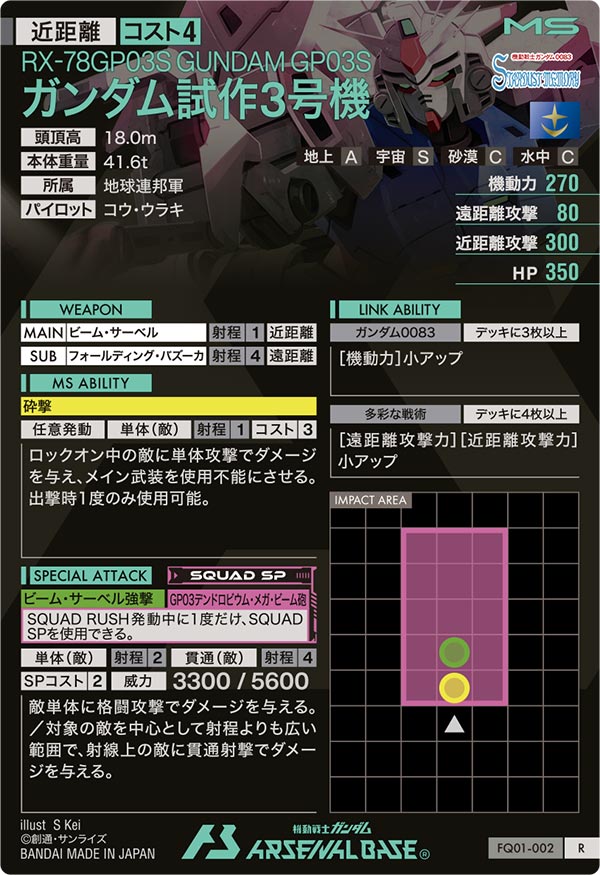 ガンダム試作3号機（FQ01-002）［R］