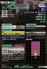 ガンダム試作3号機（FQ01-002）［R］