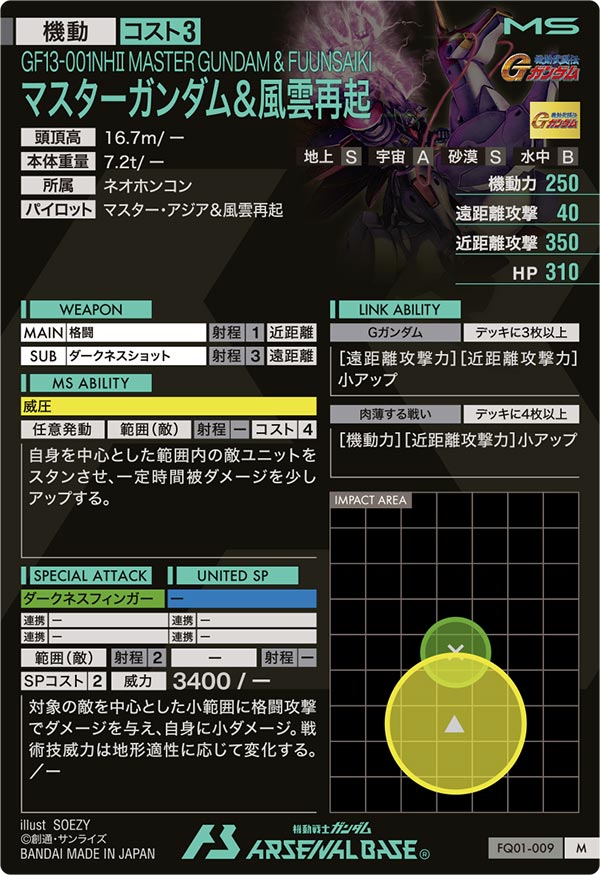 マスターガンダム＆風雲再起（FQ01-009）［M］