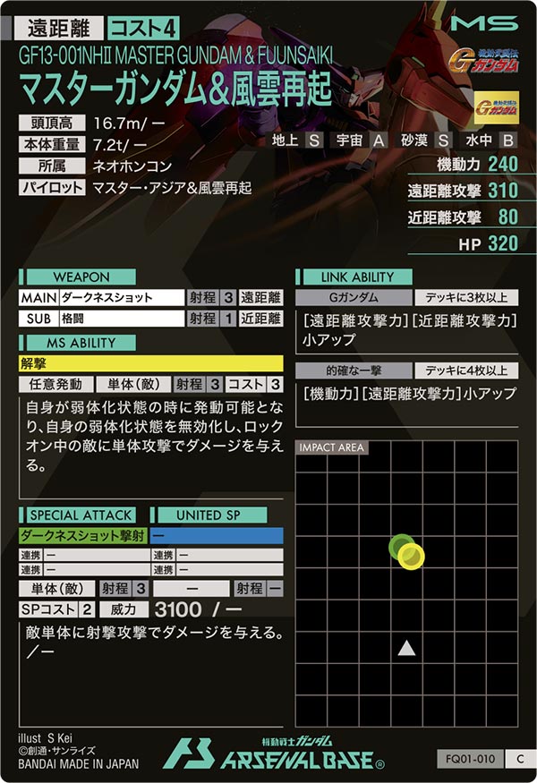 マスターガンダム＆風雲再起（FQ01-010）［C］