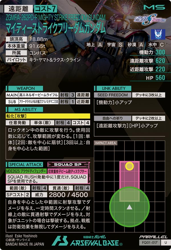 マイティーストライクフリーダムガンダム（FQ01-017）［U / PARALLEL］