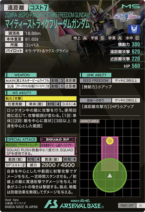 マイティーストライクフリーダムガンダム（FQ01-017）［U］