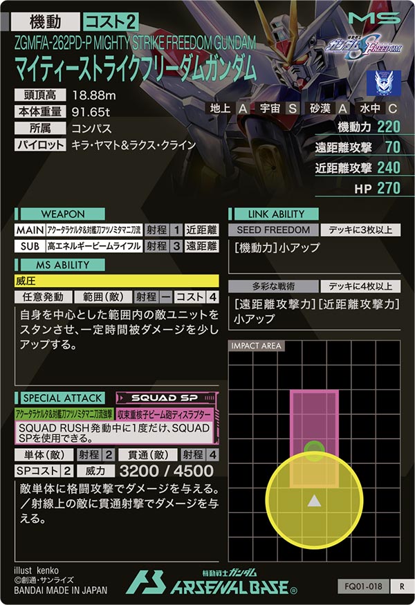 マイティーストライクフリーダムガンダム（FQ01-018）［R］