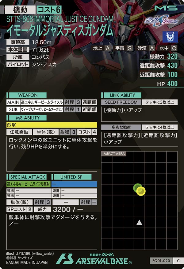 イモータルジャスティスガンダム（FQ01-020）［C］