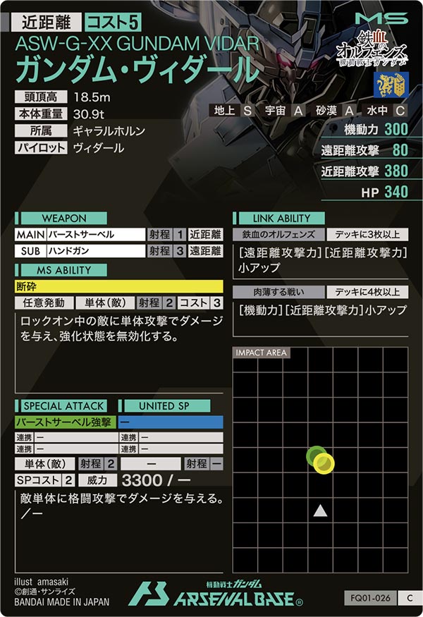 ガンダム・ヴィダール（FQ01-026）［C］