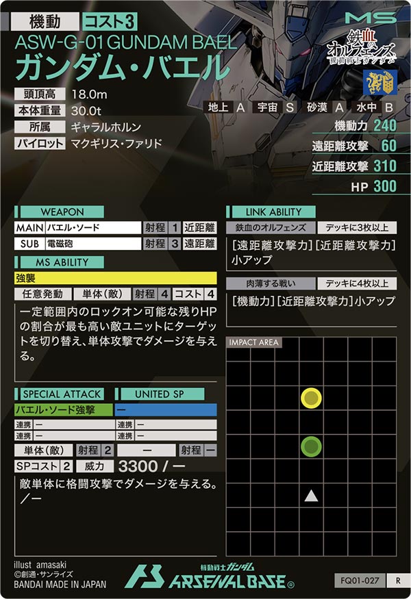 ガンダム・バエル（FQ01-027）［R］