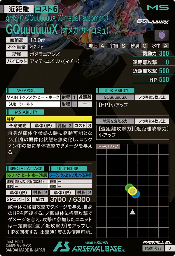 GQuuuuuuX (オメガ・サイコミュ)（FQ01-028）［U / PARALLEL］