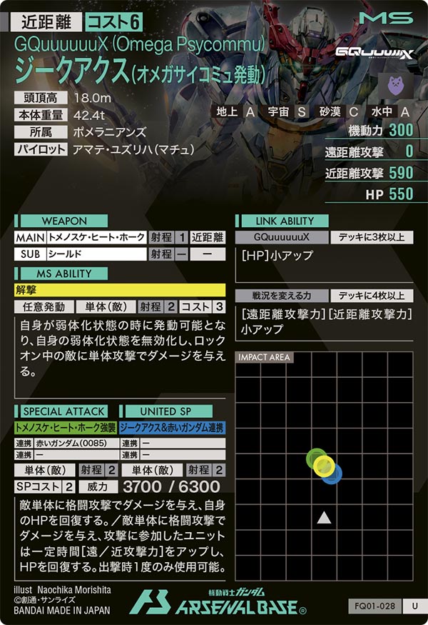 ジークアクス(オメガサイコミュ発動)（FQ01-028）［U］