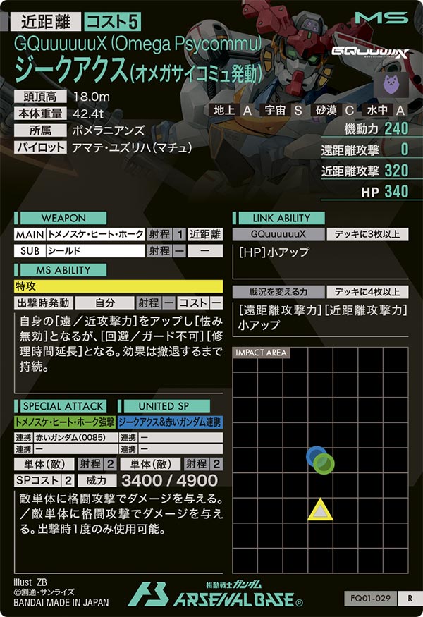 ジークアクス(オメガサイコミュ発動)（FQ01-029）［R］