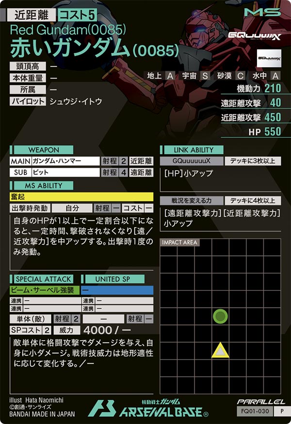 赤いガンダム(0085)（FQ01-030）［P / PARALLEL］