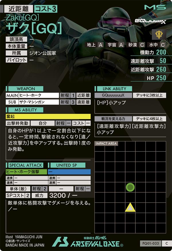ザク[GQ]（FQ01-033）［C］