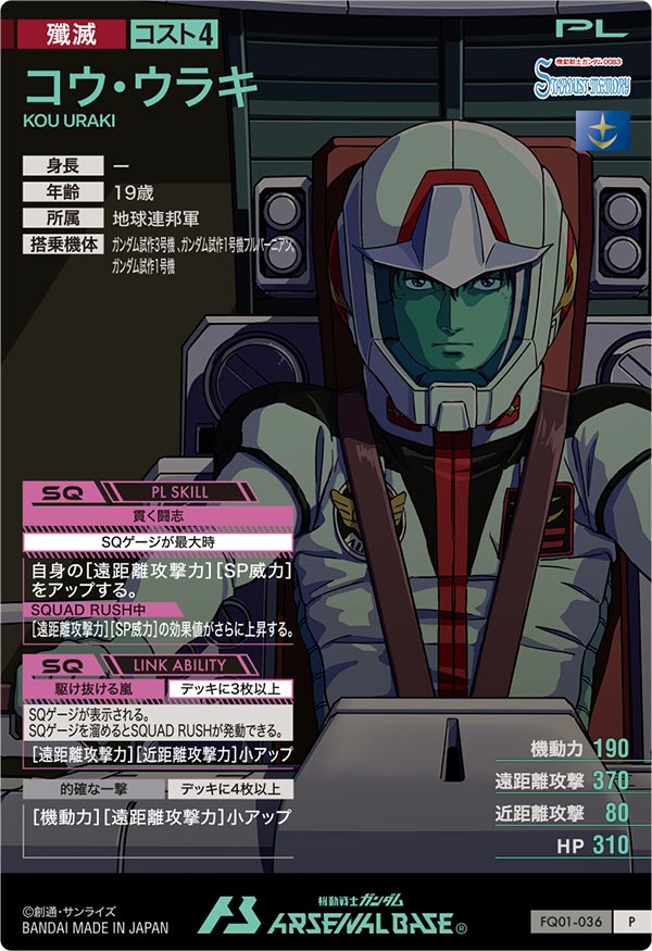 コウ・ウラキ（FQ01-036）［P］