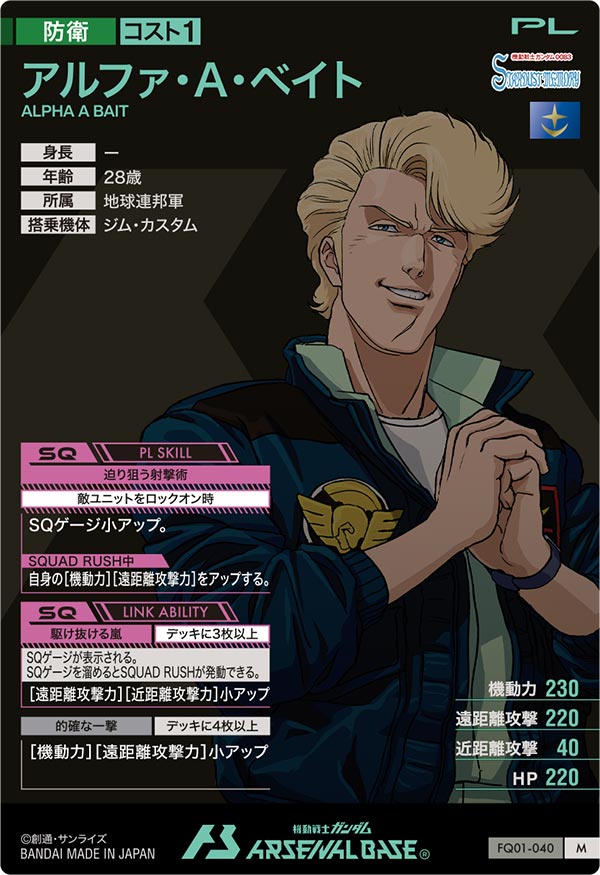 アルファ・A・ベイト（FQ01-040）［M］