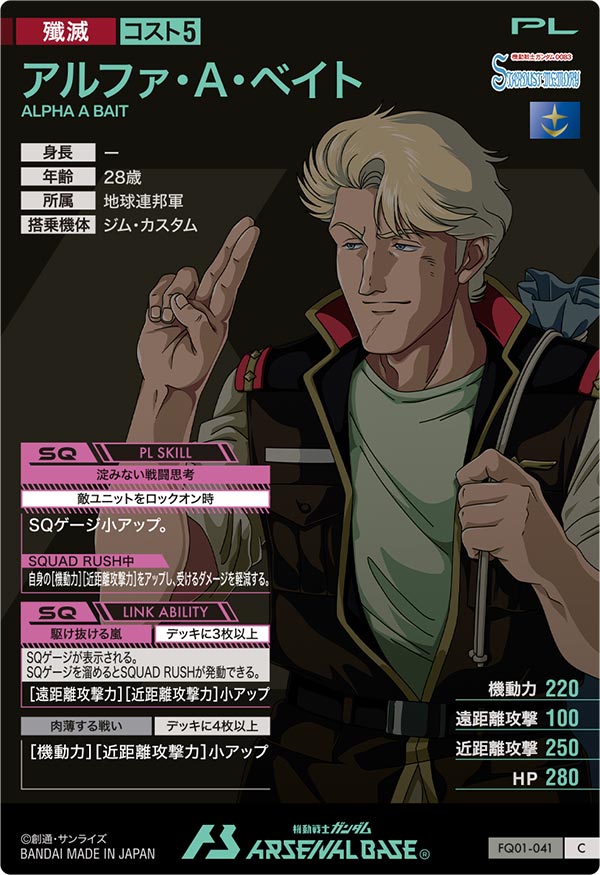 アルファ・A・ベイト（FQ01-041）［C］