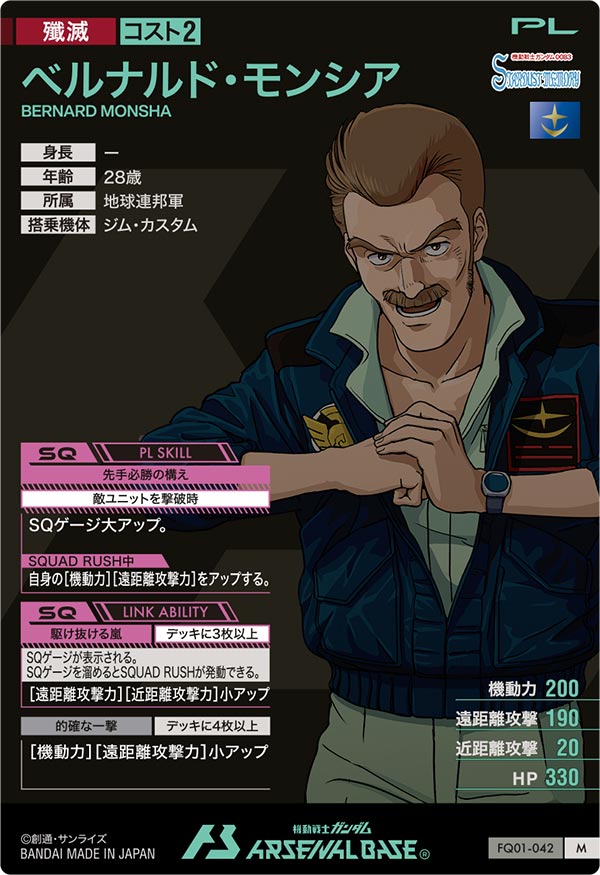 ベルナルド・モンシア（FQ01-042）［M］