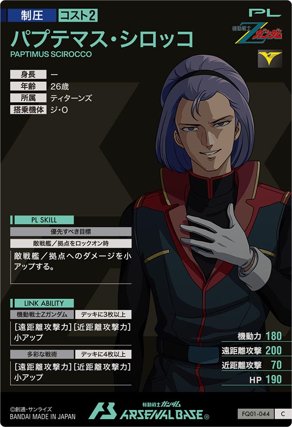 パプテマス・シロッコ（FQ01-044）［C］